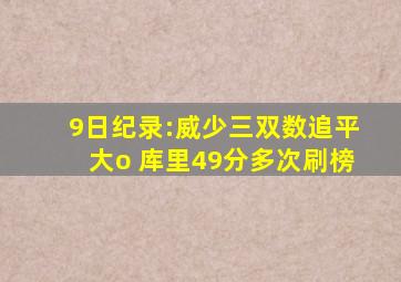 9日纪录:威少三双数追平大o 库里49分多次刷榜